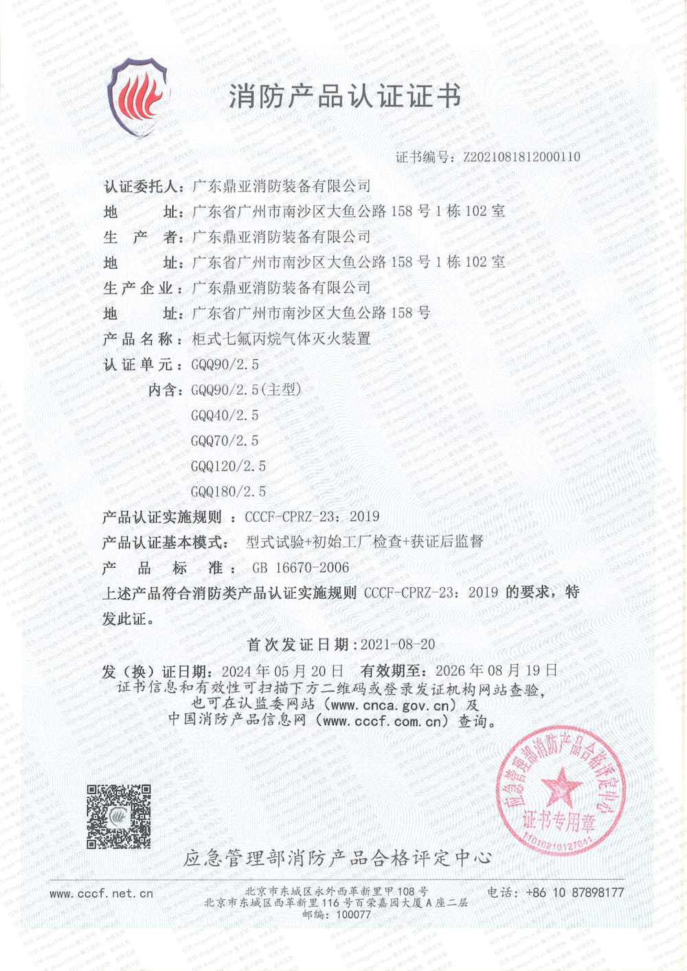 柜式滅火系統(tǒng)-消防產(chǎn)品認證證書