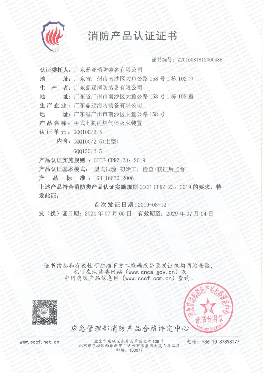 柜式滅火系統(tǒng)-消防產(chǎn)品認證證書